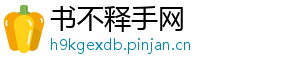 书不释手网